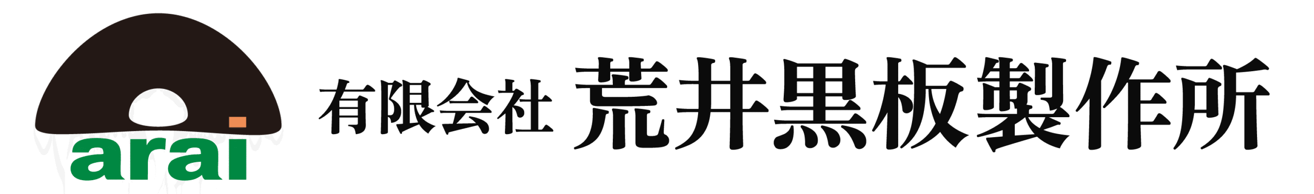 荒井黒板製作所